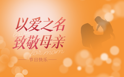 母亲节快乐！