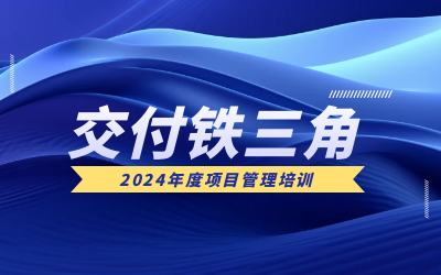 “交付铁三角”项目管理培训：构筑企业核心竞争力