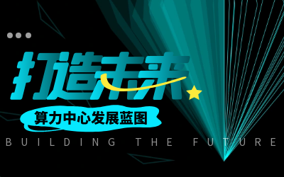 北京尊龙凯时亮相IDC产业大典，共绘算力中心开展新蓝图