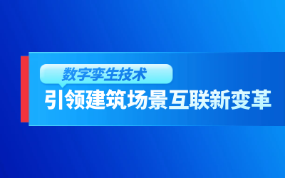 获精瑞科研技术奖｜建筑数字化的创新引擎，让城市更“智慧”