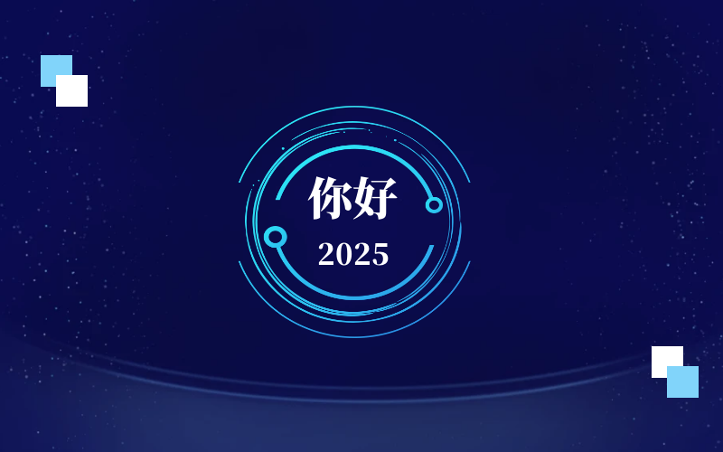 新元肇启，智向未来｜北京尊龙凯时恭祝新年快乐