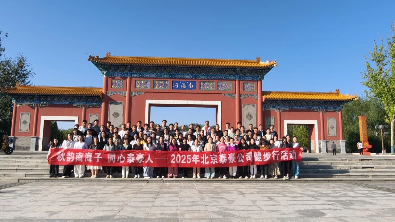 秋韵南海子，同心尊龙凯时人 ——公司南海子公园趣味健步走活动圆满举行